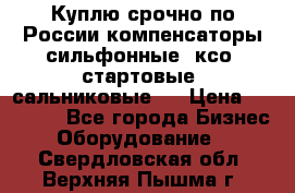 Куплю срочно по России компенсаторы сильфонные, ксо, стартовые, сальниковые,  › Цена ­ 80 000 - Все города Бизнес » Оборудование   . Свердловская обл.,Верхняя Пышма г.